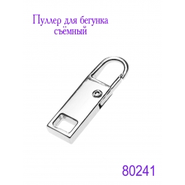 Пуллер для бегунка съёмный "JX" (2084) светлая гальваника