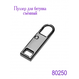 Пуллер для бегунка съёмныйПуллер для бегунка съёмный "JX" (2084) тёмная гальваника
