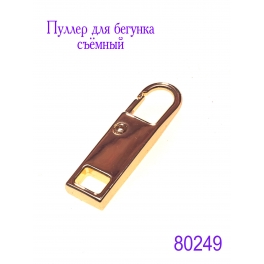 Пуллер для бегунка съёмный "JX" (2084) золото
