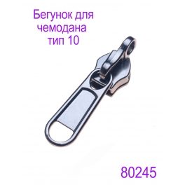 Бегунок для чемодана с замком встречный Т10 "Judson" темная гальваника матовая