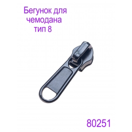 Бегунок для чемодана Т8 "Judson" темная гальваника матовая