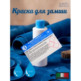 Краска для замши ALBERTI ANGELO COLORANTE CAMOSCIO BLU NOTTE