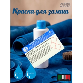 Краска для замши ALBERTI ANGELO COLORANTE CAMOSCIO VIOLA